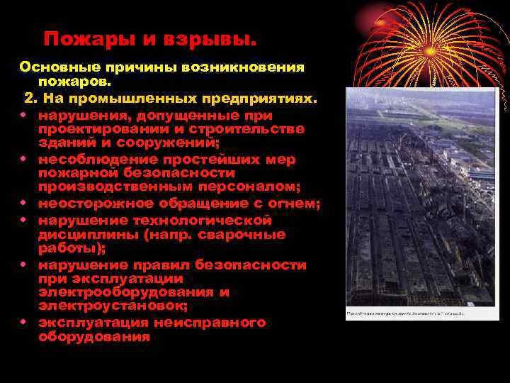 Укажите причины частых пожаров на руси. Основные причины пожаров и взрывов на предприятиях. Меры предупреждения возгораний и взрывов. Основные причины возникновения пожаров и взрывов. Причины возникновения пожаров и взрывов на предприятиях.