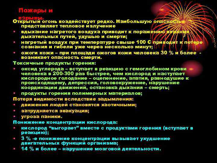 Пожары и взрывы. Открытый огонь воздействует редко. Наибольшую опасность представляет тепловое излучение • вдыхание