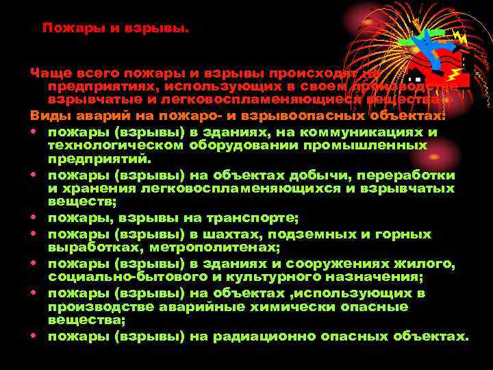 Пожары и взрывы. Чаще всего пожары и взрывы происходят на предприятиях, использующих в своем