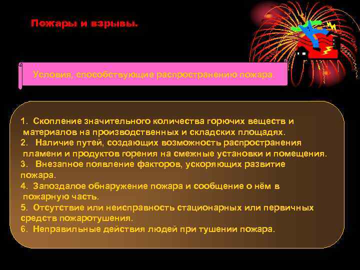 Пожары и взрывы. Условия, способствующие распространению пожара. 1. Скопление значительного количества горючих веществ и