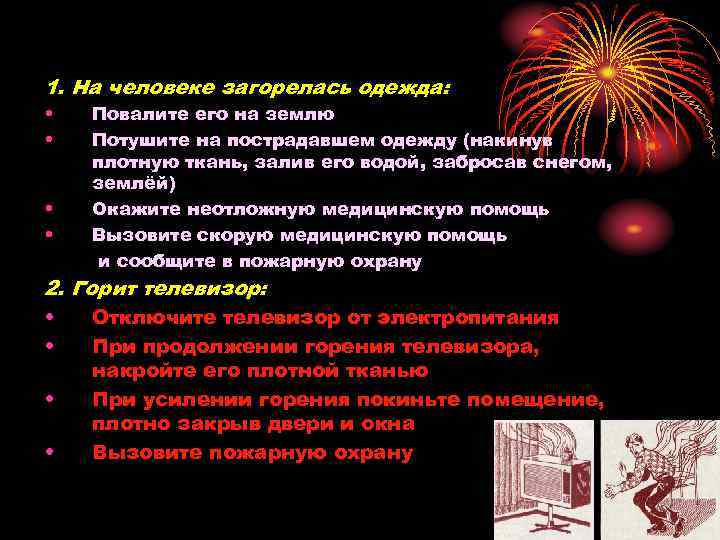 Что делать, если 1. На человеке загорелась одежда: • • Повалите его на землю
