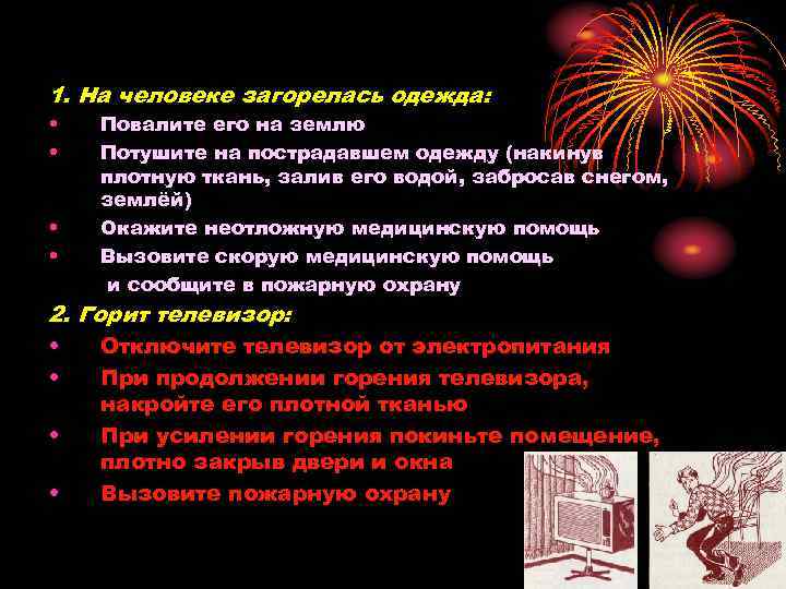 Что делать, если 1. На человеке загорелась одежда: • • Повалите его на землю