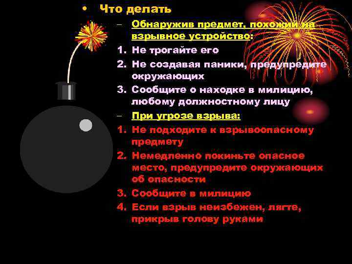  • Что делать – Обнаружив предмет, похожий на взрывное устройство: 1. Не трогайте