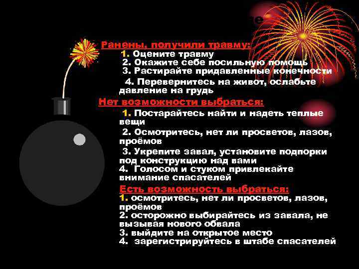 Что делать, если вы в завале Ранены, получили травму: 1. Оцените травму 2. Окажите