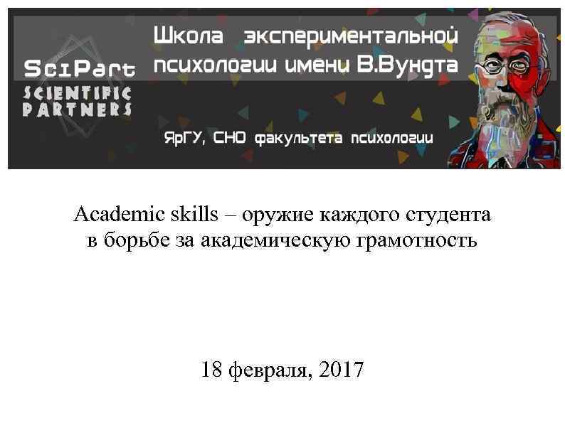 Academic skills – оружие каждого студента в борьбе за академическую грамотность 18 февраля, 2017