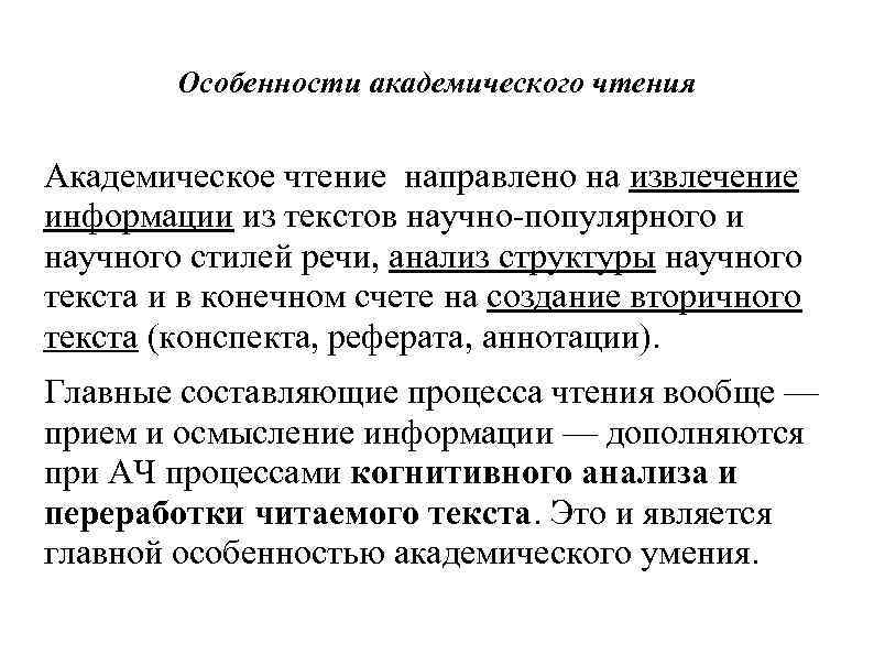 Особенности академического чтения Академическое чтение направлено на извлечение информации из текстов научно-популярного и научного
