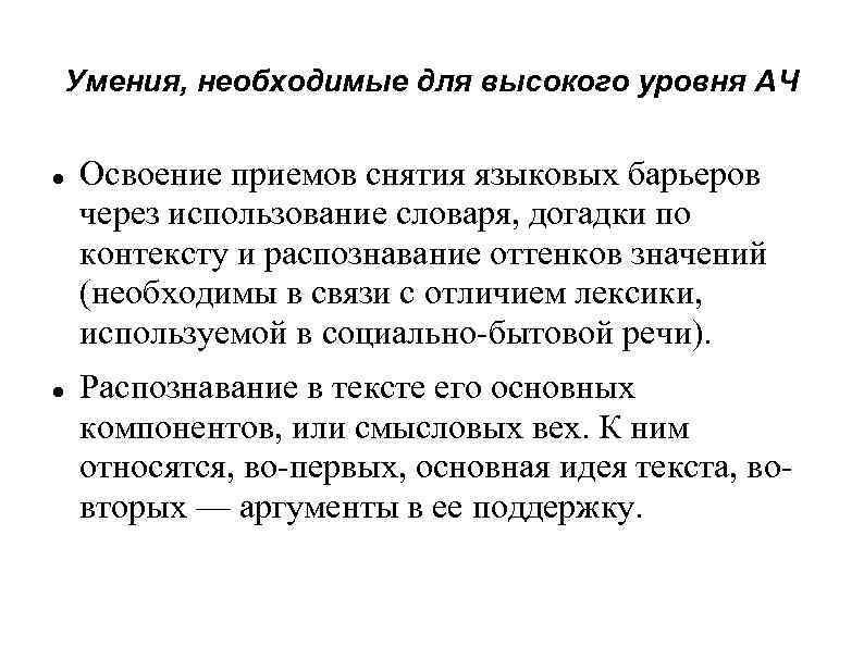 Умения, необходимые для высокого уровня АЧ Освоение приемов снятия языковых барьеров через использование словаря,