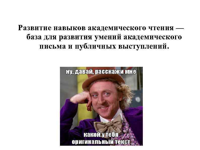 Развитие навыков академического чтения — база для развития умений академического письма и публичных выступлений.