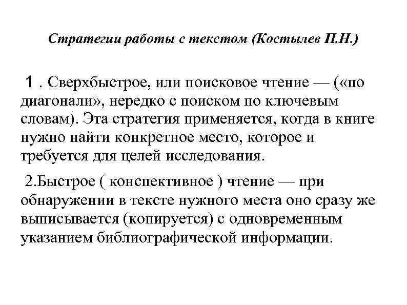 Стратегии работы с текстом (Костылев П. Н. ) 1. Сверхбыстрое, или поисковое чтение —