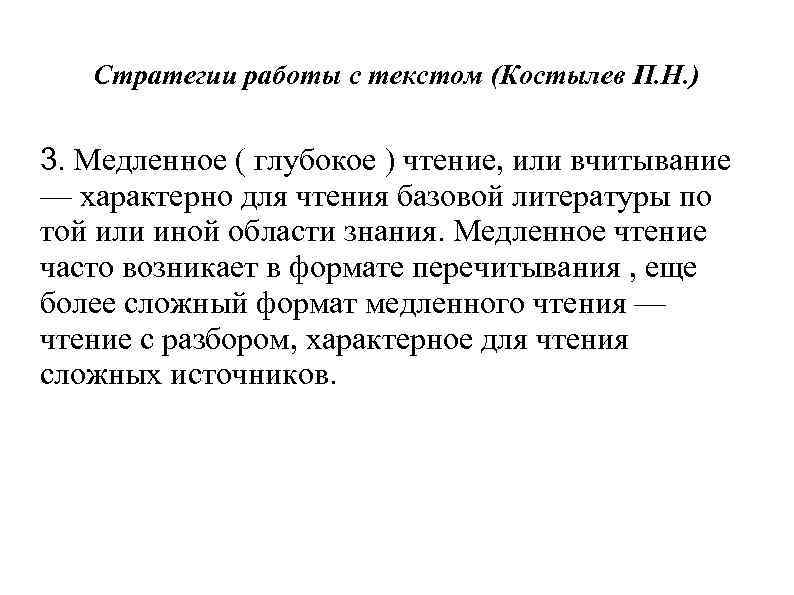 Стратегии работы с текстом (Костылев П. Н. ) 3. Медленное ( глубокое ) чтение,