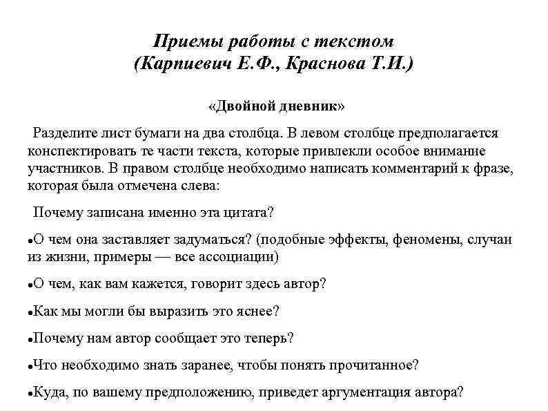 Приемы работы с текстом (Карпиевич Е. Ф. , Краснова Т. И. ) «Двойной дневник»
