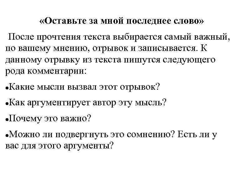  «Оставьте за мной последнее слово» После прочтения текста выбирается самый важный, по вашему
