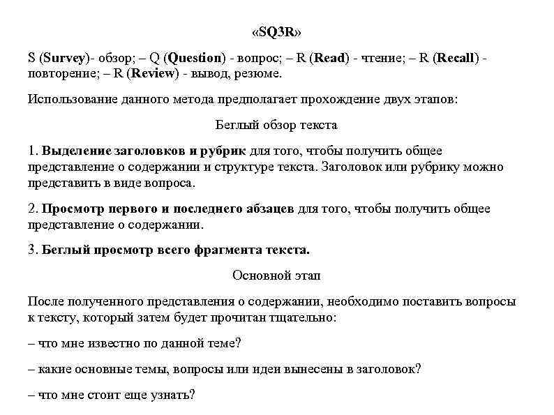  «SQ 3 R» S (Survey)- обзор; – Q (Question) - вопрос; – R