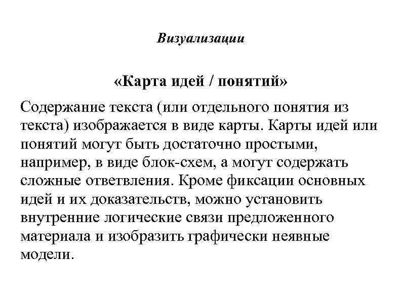 Визуализации «Карта идей / понятий» Содержание текста (или отдельного понятия из текста) изображается в
