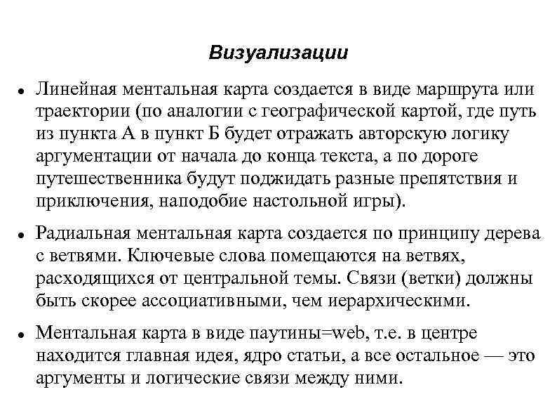 Визуализации Линейная ментальная карта создается в виде маршрута или траектории (по аналогии с географической