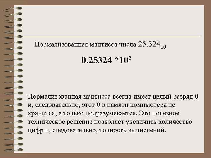 Числом в нормальной форме с нормализованной мантиссой