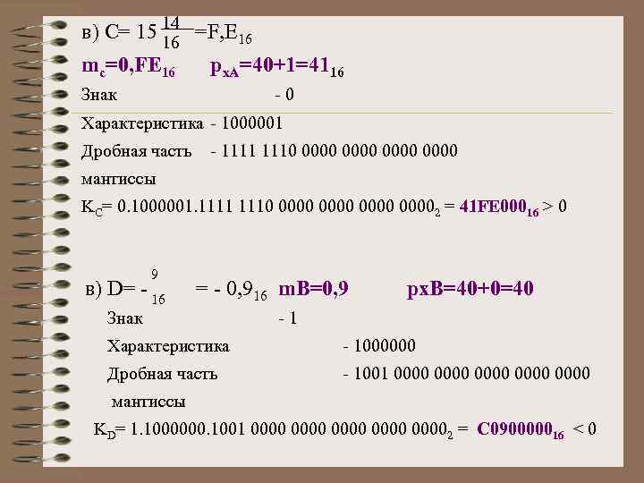 в) С= 15 14 =F, E 16 16 mc=0, FE 16 px. A=40+1=4116 Знак