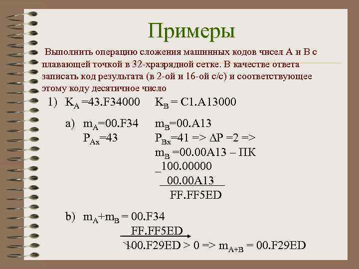 Операции над данными в компьютере выполняются точно если эти данные являются