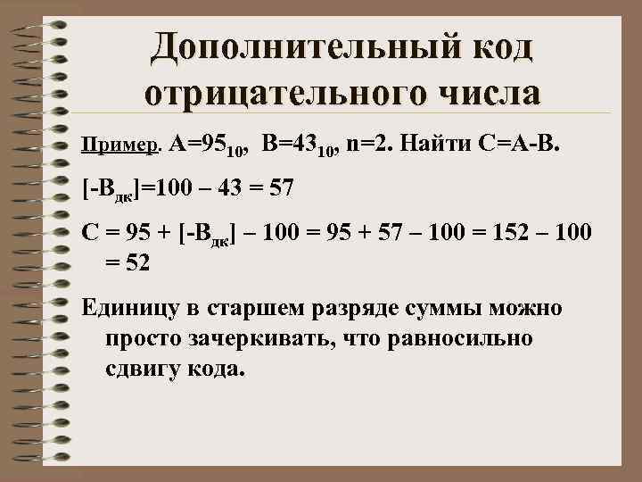 Чем различаются обратный и дополнительный коды числа в компьютерном представлении отрицательных чисел