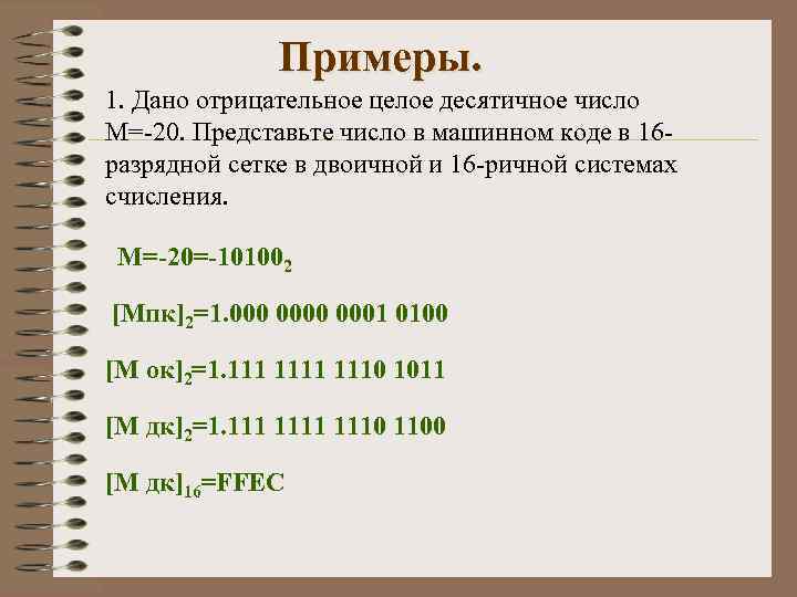 Примеры. 1. Дано отрицательное целое десятичное число M=-20. Представьте число в машинном коде в
