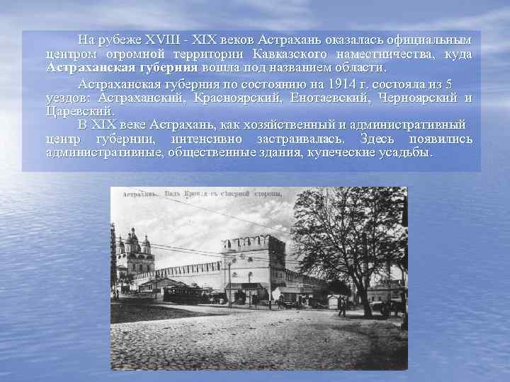 На рубеже XVIII - XIX веков Астрахань оказалась официальным центром огромной территории Кавказского наместничества,