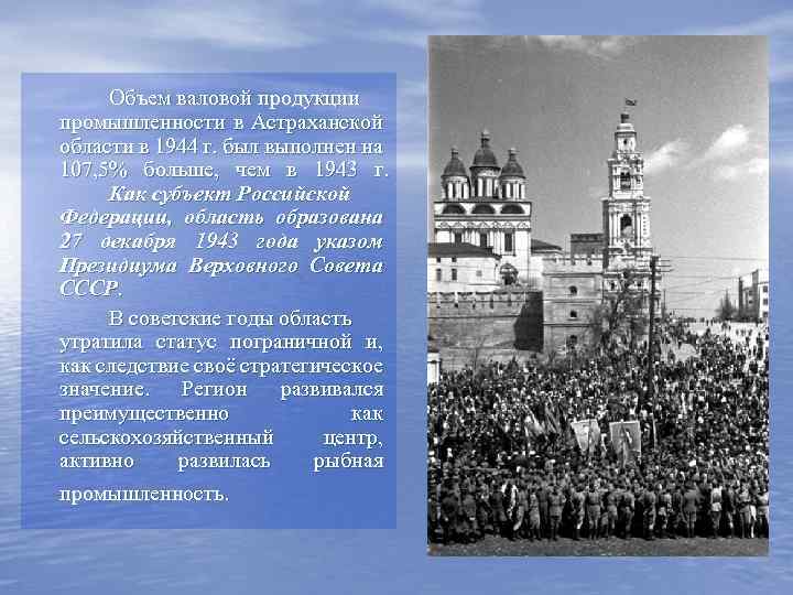 Объем валовой продукции промышленности в Астраханской области в 1944 г. был выполнен на 107,