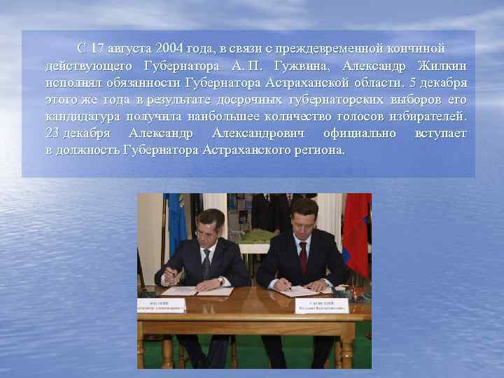 C 17 августа 2004 года, в связи с преждевременной кончиной действующего Губернатора А. П.