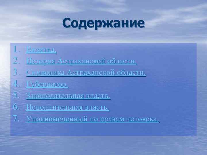 Содержание 1. 2. 3. 4. 5. 6. 7. Визитка. История Астраханской области. Символика Астраханской