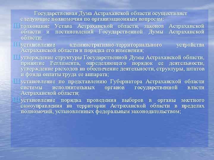 Государственная Дума Астраханской области осуществляет следующие полномочия по организационным вопросам: Ш толкование Устава Астраханской