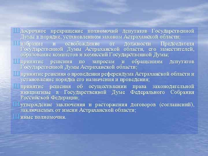 Полномочия депутатов госдумы