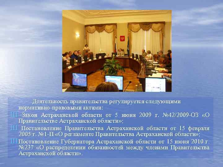 Деятельность правительства регулируется следующими нормативно-правовыми актами: Ш Закон Астраханской области от 5 июня 2009