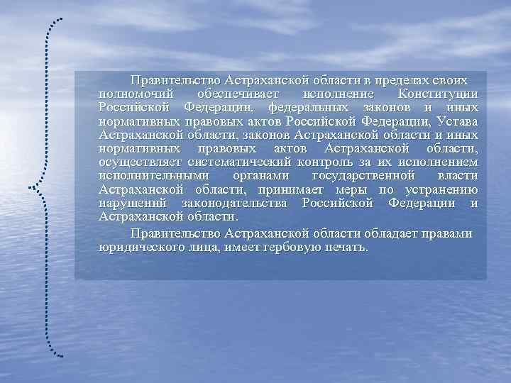 Правительство Астраханской области в пределах своих полномочий обеспечивает исполнение Конституции Российской Федерации, федеральных законов