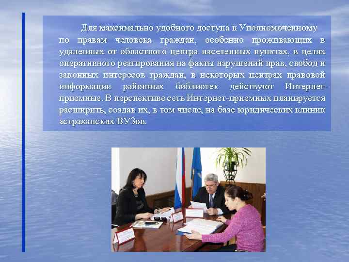 Для максимально удобного доступа к Уполномоченному по правам человека граждан, особенно проживающих в удаленных