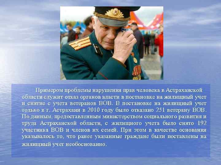 Примером проблемы нарушения прав человека в Астраханской области служит отказ органов власти в постановке