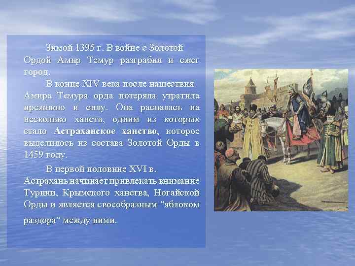 Зимой 1395 г. В войне с Золотой Ордой Амир Темур разграбил и сжег город.