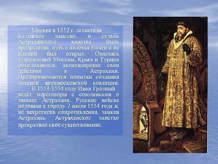 Москва в 1552 г. захватила Казанское ханство, и судьба Астраханского ханства была предрешена, путь