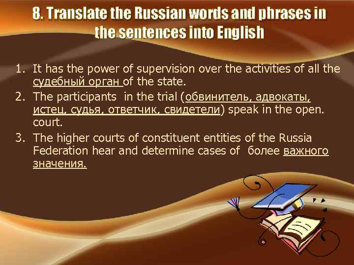 8. Translate the Russian words and phrases in the sentences into English 1. It