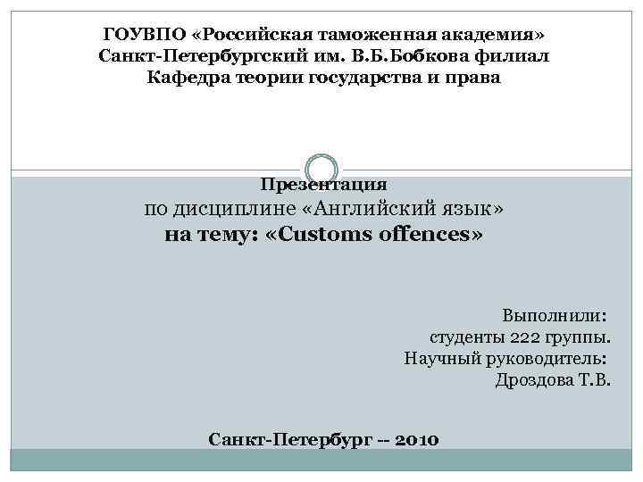 ГОУВПО «Российская таможенная академия» Санкт-Петербургский им. В. Б. Бобкова филиал Кафедра теории государства и