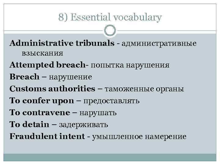 8) Essential vocabulary Administrative tribunals - административные взыскания Attempted breach- попытка нарушения Breach –