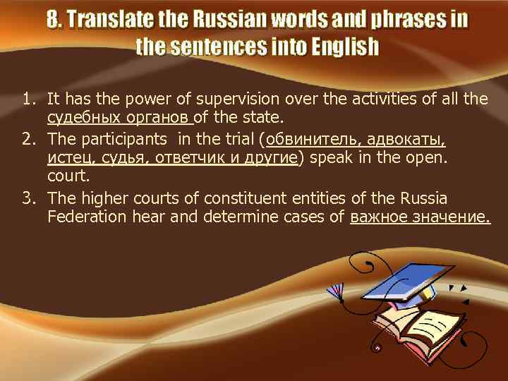 8. Translate the Russian words and phrases in the sentences into English 1. It
