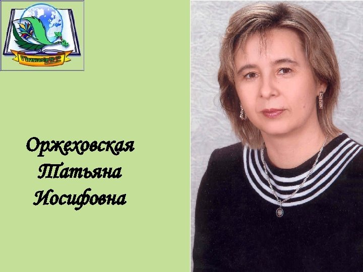 Оржеховская Татьяна Иосифовна 