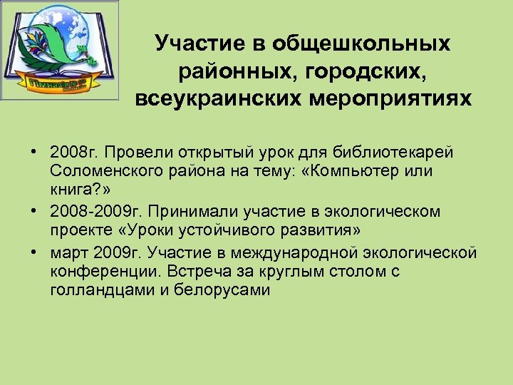 Участие в общешкольных районных, городских, всеукраинских мероприятиях • 2008 г. Провели открытый урок для