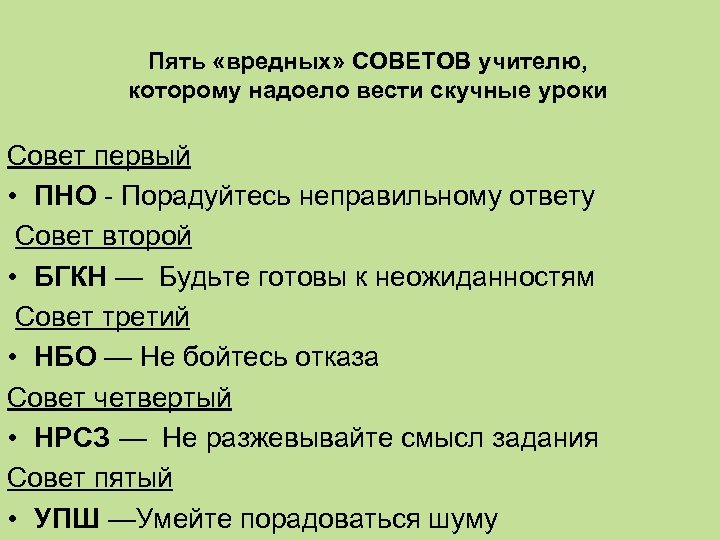 Пять «вредных» СОВЕТОВ учителю, которому надоело вести скучные уроки Совет первый • ПНО -