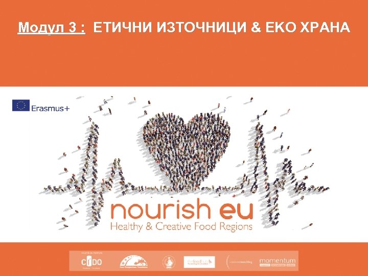 Модул 3 : ЕТИЧНИ ИЗТОЧНИЦИ & EKO ХРАНА 