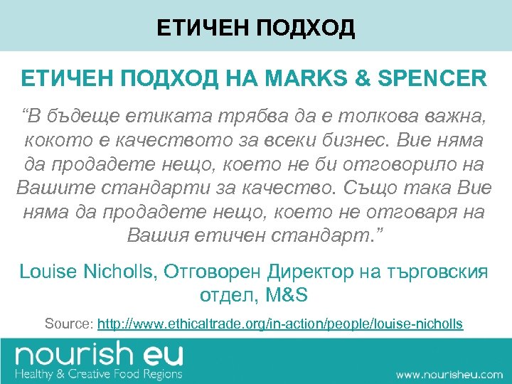 ЕТИЧЕН ПОДХОД НА MARKS & SPENCER “В бъдеще етиката трябва да е толкова важна,