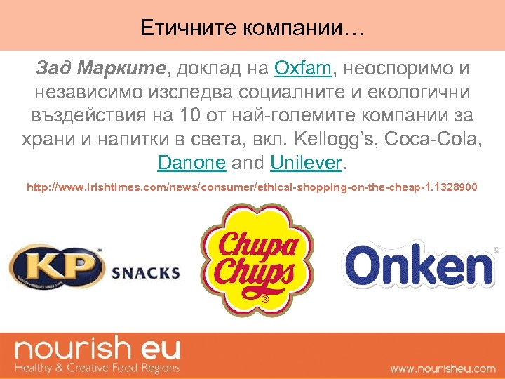 Етичните компании… Зад Марките, доклад на Oxfam, неоспоримо и независимо изследва социалните и екологични