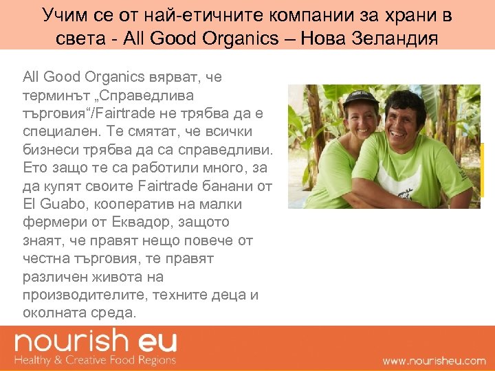 Учим се от най-етичните компании за храни в света - All Good Organics –