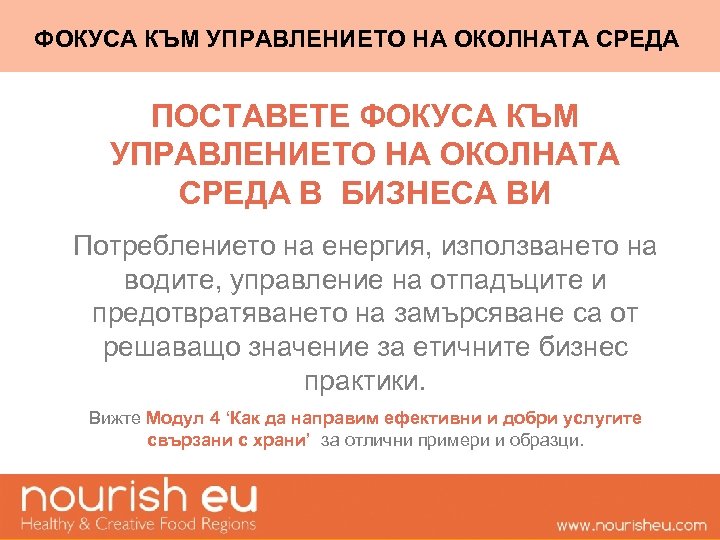 ФОКУСА КЪМ УПРАВЛЕНИЕТО НА ОКОЛНАТА СРЕДА ПОСТАВЕТЕ ФОКУСА КЪМ УПРАВЛЕНИЕТО НА ОКОЛНАТА СРЕДА В