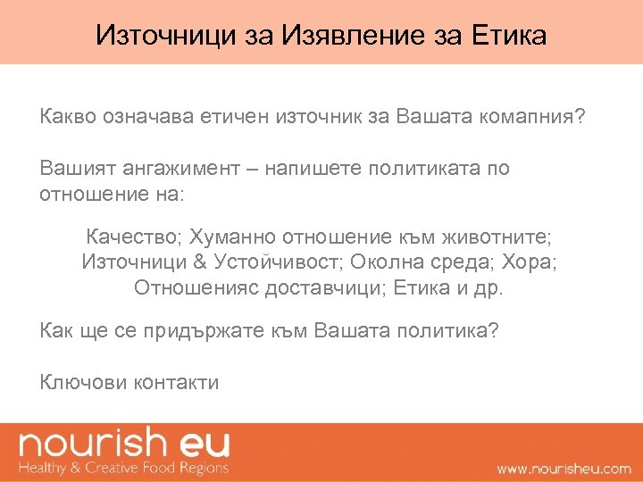 Източници за Изявление за Етика Какво означава етичен източник за Вашата комапния? Вашият ангажимент