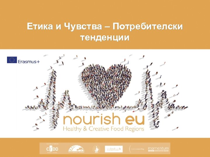 Етика и Чувства – Потребителски тенденции 